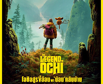 The Legend of OCHI : เปิดเรื่องด้วยความแฟนตาซีผจญภัย ก่อนปิดท้ายด้วยการเป็นหนังครอบครัว | Film to Watch Short Review